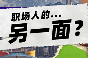 FRIDAY专栏 | 当代职场人的标签，是你猜不到的！