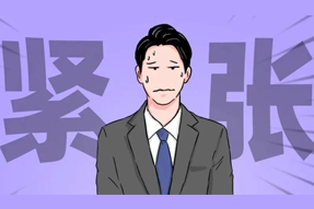 FRIDAY专栏 | 职场人一紧张过度，就_______？