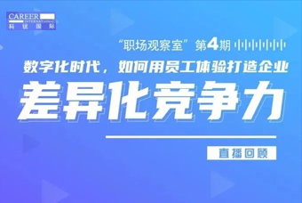 直播回顾丨数字赋能员工体验，打造企业竞争力，只需这三点