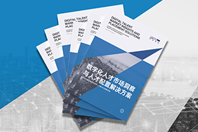 《数字化人才市场洞察与人才配置解决方案》全新发布！直击企业数字化转型两大阶段，三大挑战