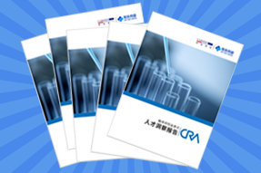 《临床研究监查员（CRA）人才洞察报告》