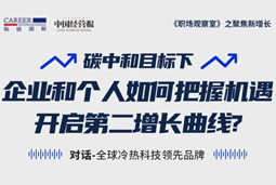 直播回顾 | “三增思维”和“三力打造”，企业和个人开启第二增长曲线的关键所在