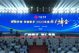 带回梦想 荣耀家乡 2023年度“赤子峰会”举行
