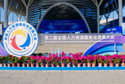 智汇全球，智创未来 | JN江南JN SPORTS国际亮相第二届全国人力资源服务业开展大会