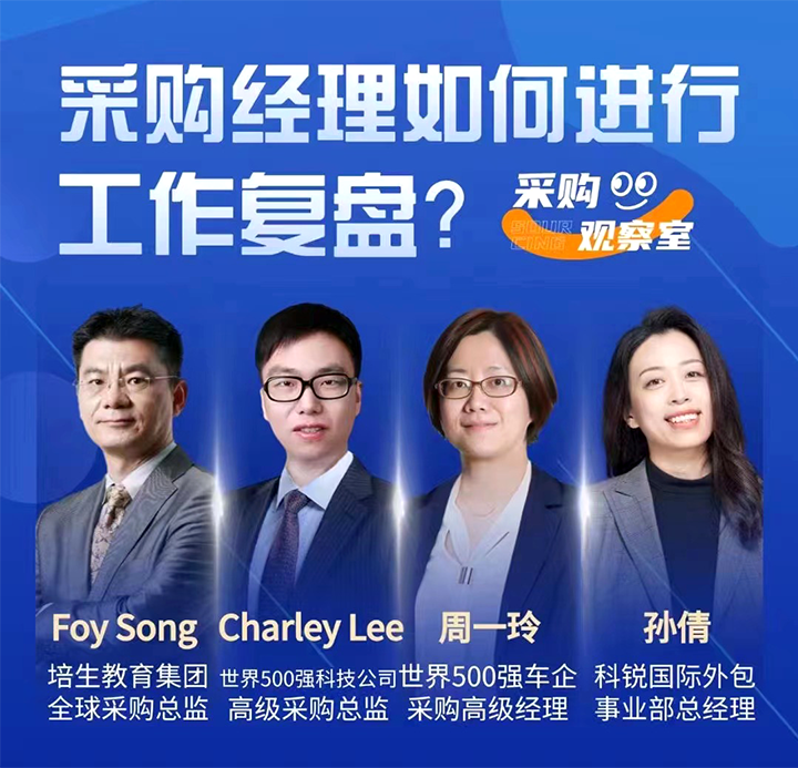 采购中国邀请著名公司的采购部中高级管理者一同与人力资源公司JN江南JN SPORTS国际的人事外包负责人探讨采购复盘的重要性