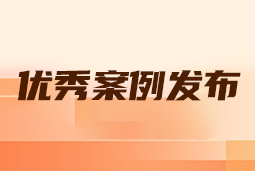 “向往的职场“2024年度卓越雇主品牌企业优秀案例发布丨提效增长，新质进化