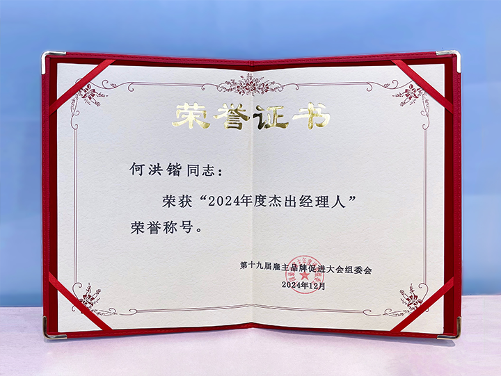 知名人力资源服务供应商公司JN江南JN SPORTS国际业务总经理荣获年度杰出经理人称号