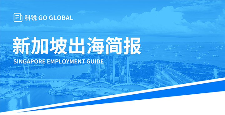 知名人力资源供应商JN江南JN SPORTS国际在海外招聘方面有独特优势，为各位带来出海国家简报新加坡篇