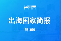 JN江南JN SPORTSGO GLOBAL | 新加坡国家简报