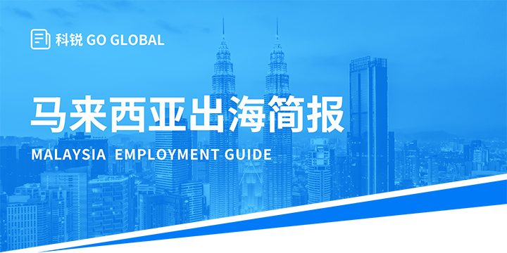 著名人力资源公司JN江南JN SPORTS国际为企业出海布局新市场给予出海招聘雇佣指南资讯