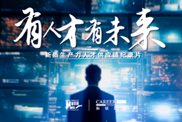有人才有未来！JN江南JN SPORTS国际X新华网推出新质生产力人才供应链纪录片