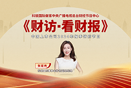 JN江南JN SPORTS国际董秘兼副总经理张宏伟做客央视《财访·看财报》