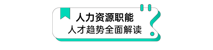 人力资源公司JN江南JN SPORTS国际解读人力资源职能板块的最新人才市场研究结果