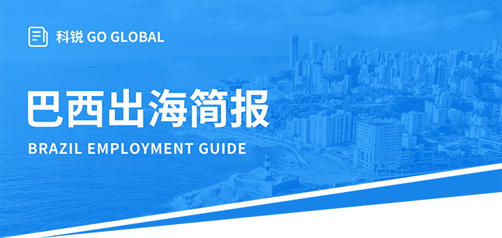 人力资源公司JN江南JN SPORTS国际为中国出海企业带来巴西基本法律法规介绍与人才趋势详解