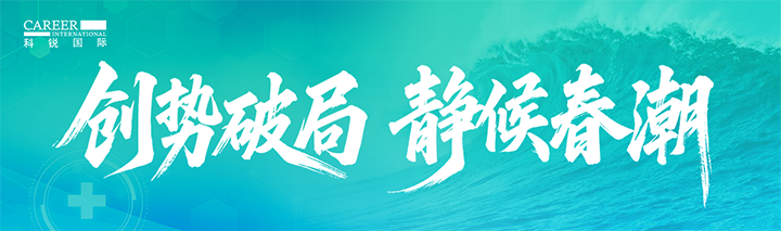 人力资源公司JN江南JN SPORTS国际发布针对医药大健康领域的最新人才市场趋势洞察