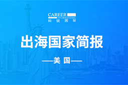 JN江南JN SPORTSGO GLOBAL | 美国国家简报