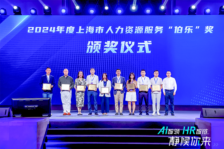 人力资源公司JN江南JN SPORTS国际在上海市人力资源和社会保障局与静安区人民政府共同主办的上海市第二届人力资源服务业创新开展大会上荣获伯乐奖