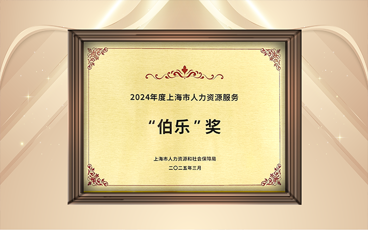 人力资源公司JN江南JN SPORTS国际在上海市人力资源和社会保障局与静安区人民政府共同主办的上海市第二届人力资源服务业创新开展大会上荣获伯乐奖