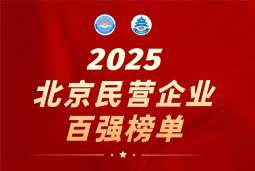 JN江南JN SPORTS国际陆续在六年上榜“北京民营企业百强”  排名跃升至51位