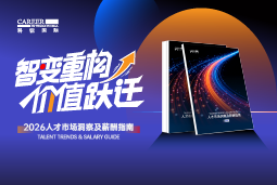 JN江南JN SPORTS国际发布《2026人才市场洞察及薪酬指南》